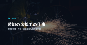 愛知の溶接工の仕事｜資格の種類・年収・未経験から始める手順
