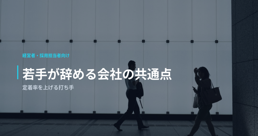 若手が辞める会社の共通点｜定着率を上げる打ち手