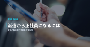 派遣から正社員になるには｜愛知の製造業の正社員登用制度