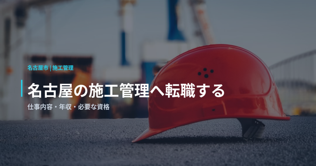 名古屋の施工管理へ転職する｜仕事内容・年収・必要な資格