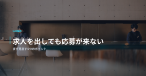 求人を出しても応募が来ない｜まず見直す5つのポイント