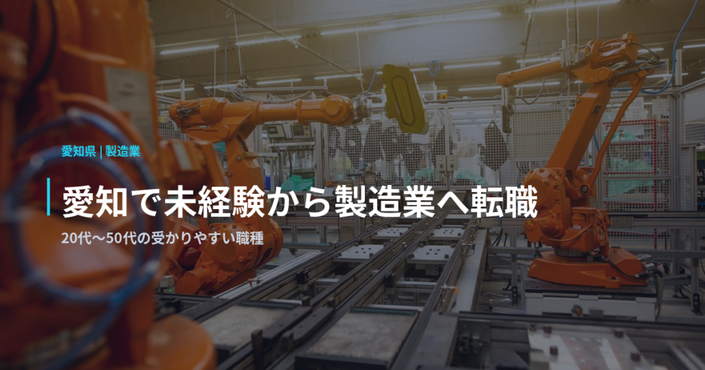 愛知で未経験から製造業へ転職｜20代〜50代の受かりやすい職種