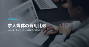 求人媒体の費用比較｜Indeed・求人サイト・人材紹介の使い分け