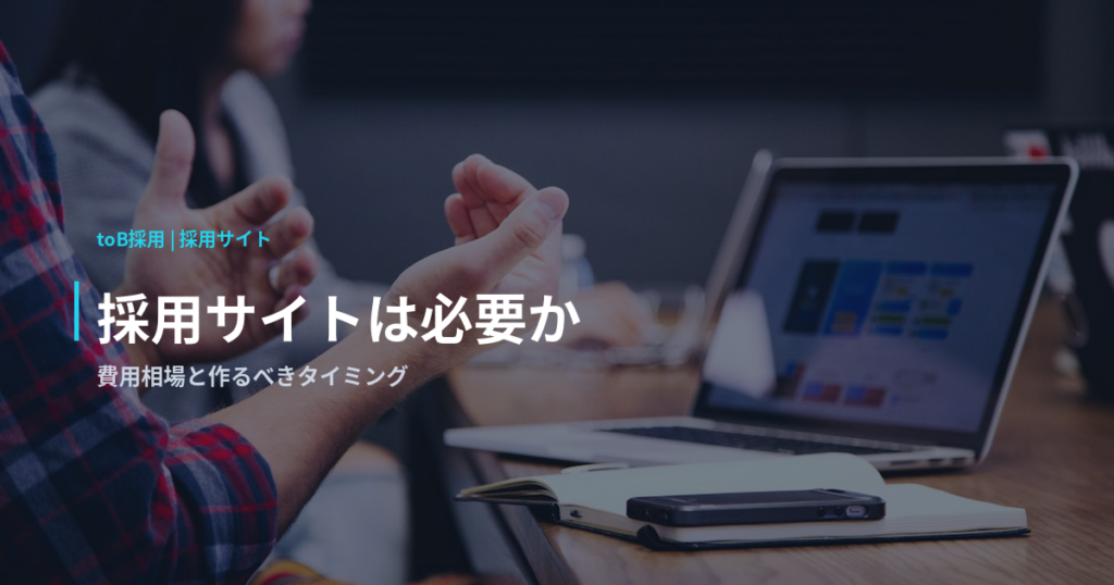 採用サイトは必要か｜費用相場と作るべきタイミング